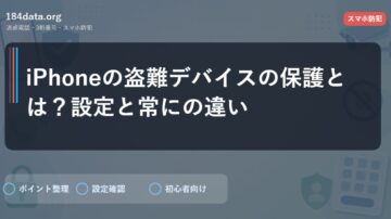 iPhoneの盗難デバイスの保護とは？設定と常にの違い