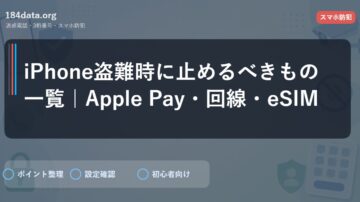 iPhone盗難時に止めるべきもの一覧｜Apple Pay・回線・eSIM