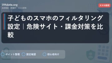 子どものスマホのフィルタリング設定｜危険サイト・課金対策を比較