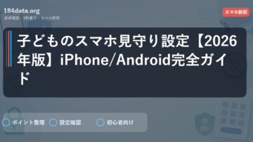 子どものスマホ見守り設定【2026年版】iPhone/Android完全ガイド