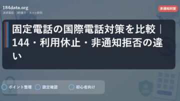 固定電話の国際電話対策を比較｜144・利用休止・非通知拒否の違い