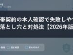 携帯契約の本人確認で失敗しやすい落とし穴と対処法【2026年版】