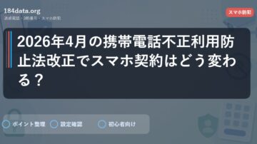 2026年4月の携帯電話不正利用防止法改正でスマホ契約はどう変わる？