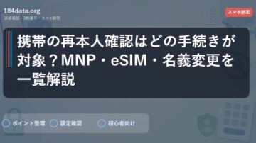 携帯の再本人確認はどの手続きが対象？MNP・eSIM・名義変更を一覧解説