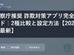 警察庁推奨 詐欺対策アプリ完全ガイド｜2種比較と設定方法【2026年最新】