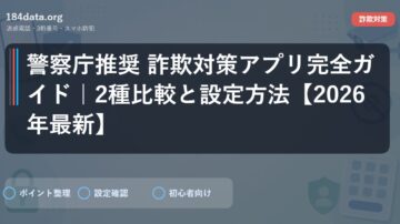 警察庁推奨 詐欺対策アプリ完全ガイド｜2種比較と設定方法【2026年最新】
