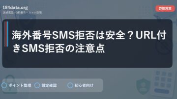 海外番号SMS拒否は安全？URL付きSMS拒否の注意点