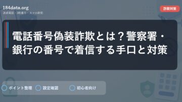 電話番号偽装詐欺とは？警察署・銀行の番号で着信する手口と対策