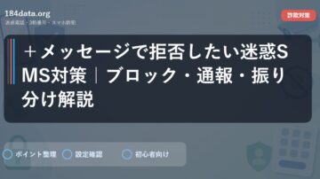 ＋メッセージで拒否したい迷惑SMS対策｜ブロック・通報・振り分け解説