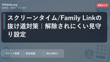 スクリーンタイム/Family Linkの抜け道対策｜解除されにくい見守り設定