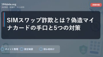 SIMスワップ詐欺とは？偽造マイナカードの手口と5つの対策