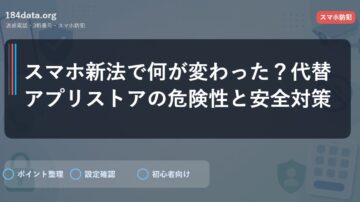スマホ新法で何が変わった？代替アプリストアの危険性と安全対策