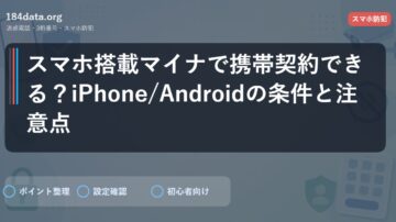 スマホ搭載マイナで携帯契約できる？iPhone/Androidの条件と注意点