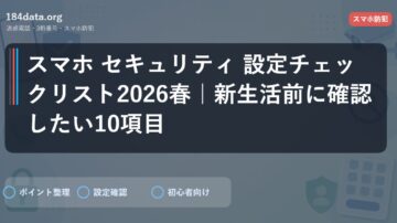 スマホ セキュリティ 設定チェックリスト2026春｜新生活前に確認したい10項目