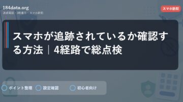 スマホが追跡されているか確認する方法｜4経路で総点検