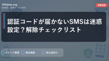 認証コードが届かないSMSは迷惑設定？解除チェックリスト