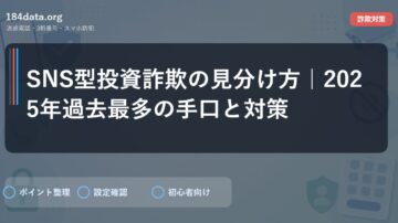 SNS型投資詐欺の見分け方｜2025年過去最多の手口と対策