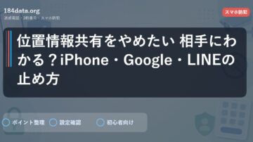 位置情報共有をやめたい 相手にわかる？iPhone・Google・LINEの止め方