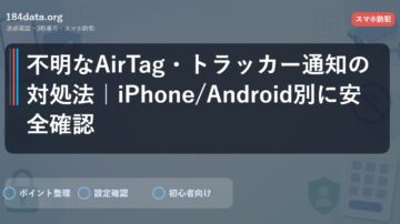 不明なAirTag・トラッカー通知の対処法｜iPhone/Android別に安全確認