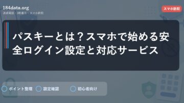 パスキーとは？スマホで始める安全ログイン設定と対応サービス