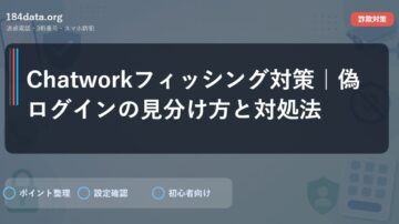 Chatworkフィッシング対策｜偽ログインの見分け方と対処法