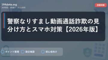 警察なりすまし動画通話詐欺の見分け方とスマホ対策【2026年版】