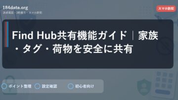Find Hub共有機能ガイド｜家族・タグ・荷物を安全に共有