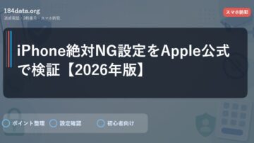 iPhone絶対NG設定をApple公式で検証【2026年版】