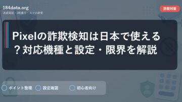 Pixelの詐欺検知は日本で使える？対応機種と設定・限界を解説