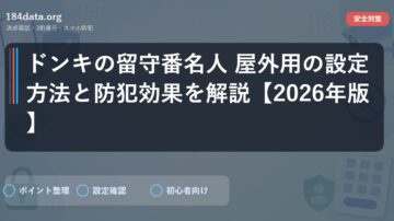 ドンキの留守番名人 屋外用の設定方法と防犯効果を解説【2026年版】