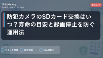 防犯カメラのSDカード交換はいつ？寿命の目安と録画停止を防ぐ運用法