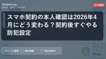 スマホ契約の本人確認は2026年4月にどう変わる？契約後すぐやる防犯設定
