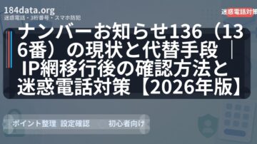 ナンバーお知らせ136（136番）の現状と代替手段 ｜ IP網移行後の確認方法と迷惑電話対策【2026年版】