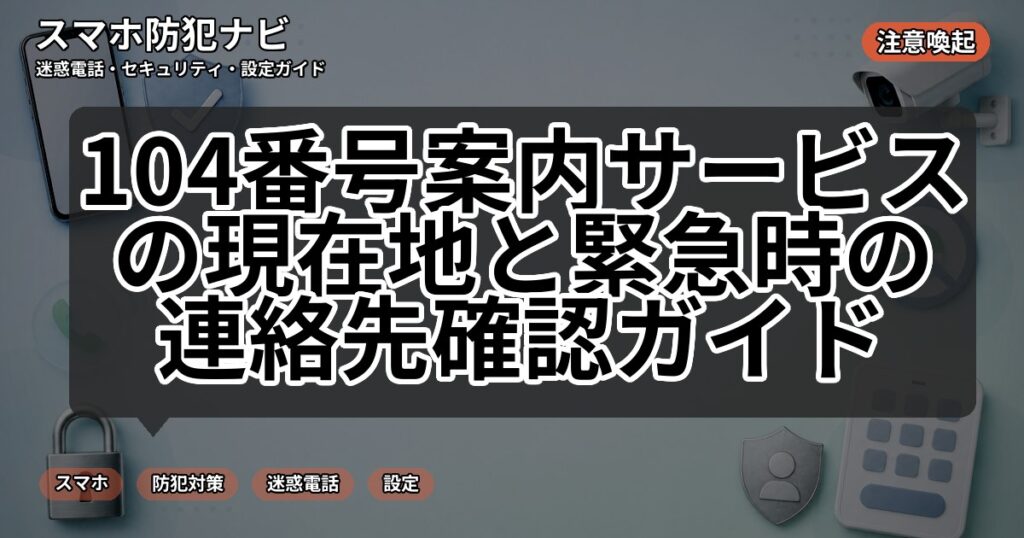 104番号案内サービスの現在地と緊急時の連絡先確認ガイド