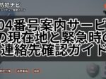 104番号案内サービスの現在地と緊急時の連絡先確認ガイド