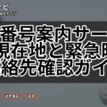 104番号案内サービスの現在地と緊急時の連絡先確認ガイド