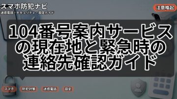 104番号案内サービスの現在地と緊急時の連絡先確認ガイド