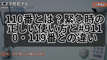 110番とは?緊急時の正しい使い方と#9110・119番との違い