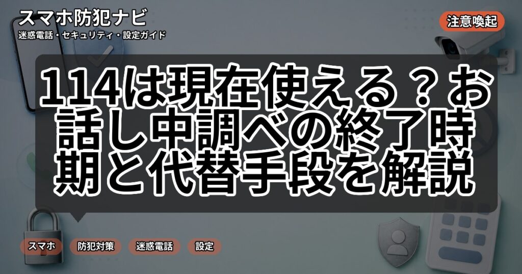 114は現在使える?お話し中調べの終了時期と代替手段を解説