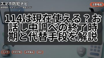 114は現在使える?お話し中調べの終了時期と代替手段を解説