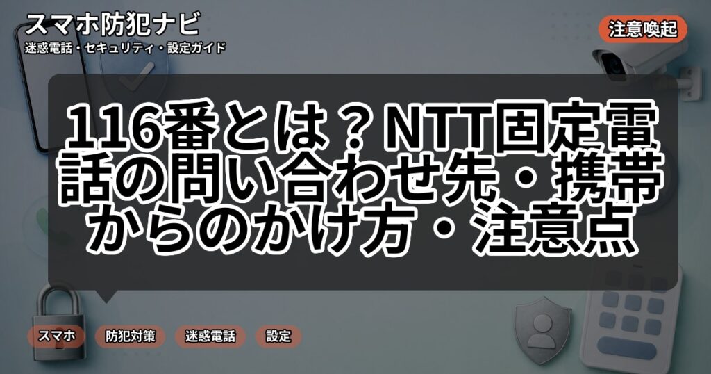 116番とは？NTT固定電話の問い合わせ先・携帯からのかけ方・注意点