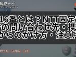 116番とは？NTT固定電話の問い合わせ先・携帯からのかけ方・注意点