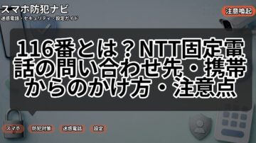116番とは?NTT固定電話の問い合わせ先・携帯からのかけ方・注意点