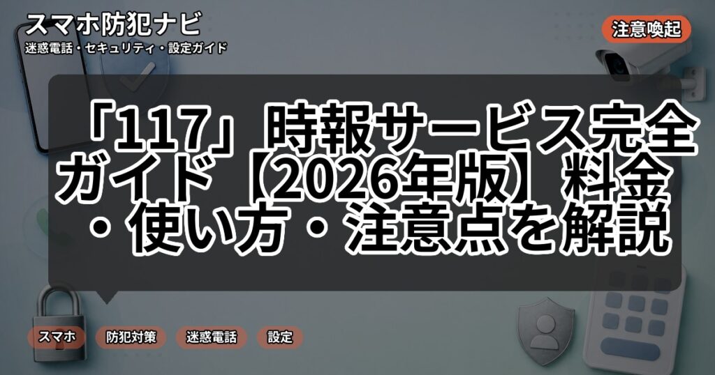「117」時報サービス完全ガイド【2026年版】料金・使い方・注意点を解説