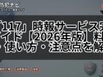 「117」時報サービス完全ガイド【2026年版】料金・使い方・注意点を解説