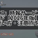 「117」時報サービス完全ガイド【2026年版】料金・使い方・注意点を解説