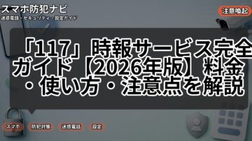 「117」時報サービス完全ガイド【2026年版】料金・使い方・注意点を解説