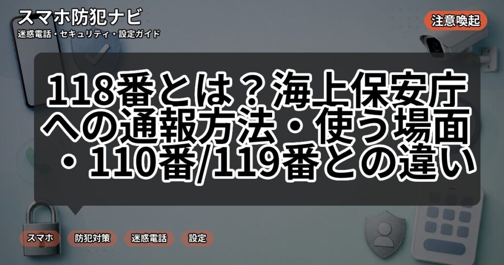 118番とは？海上保安庁への通報方法・使う場面・110番/119番との違い