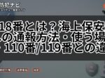118番とは？海上保安庁への通報方法・使う場面・110番/119番との違い