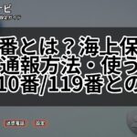 118番とは？海上保安庁への通報方法・使う場面・110番/119番との違い